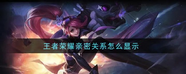 王者荣耀亲密关系怎么显示