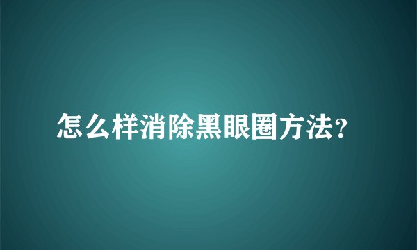 怎么样消除黑眼圈方法？