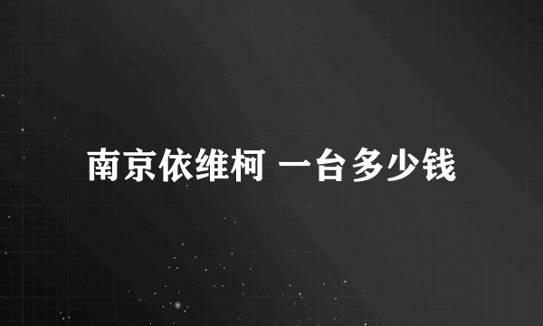 南京依维柯 一台多少钱