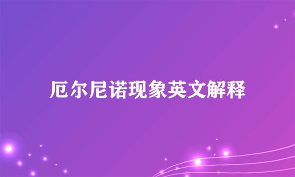 厄尔尼诺现象英文解释