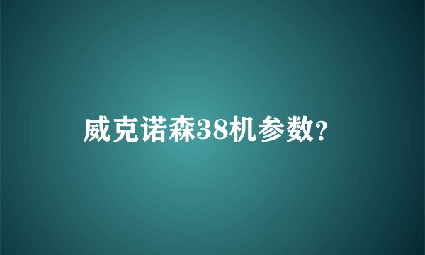 威克诺森38机参数？