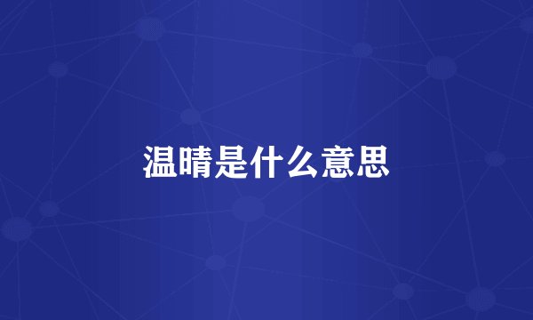 温晴是什么意思