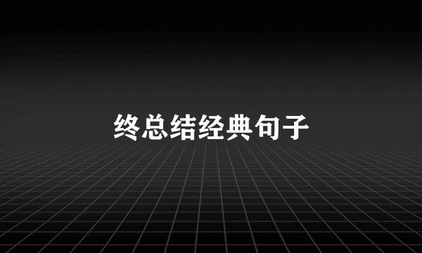 终总结经典句子