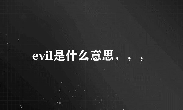 evil是什么意思，，，