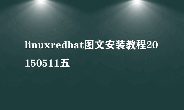 linuxredhat图文安装教程20150511五