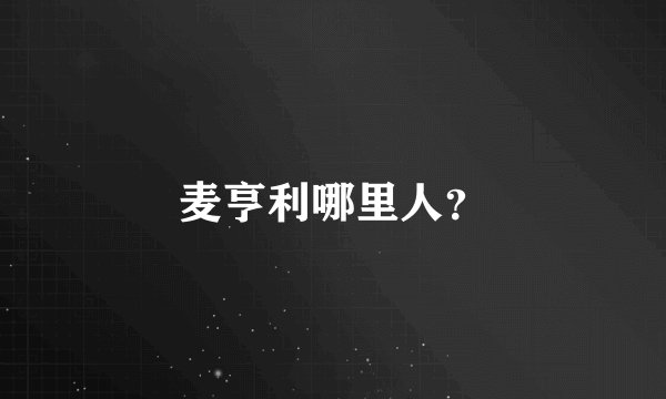 麦亨利哪里人？