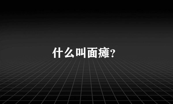 什么叫面瘫？