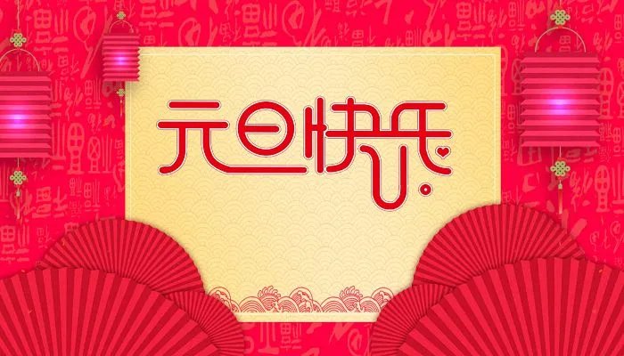 2022元旦快乐图片最新 元旦祝福图片带字发朋友圈
