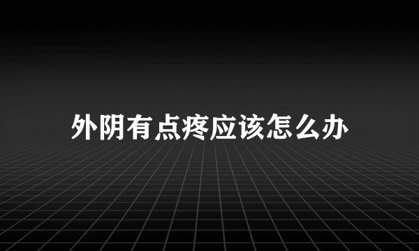 外阴有点疼应该怎么办