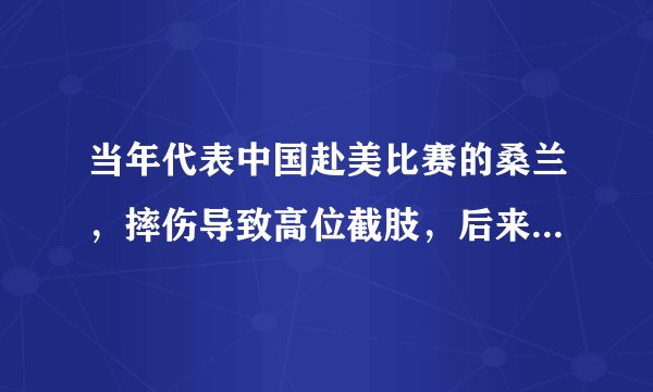 当年代表中国赴美比赛的桑兰，摔伤导致高位截肢，后来赔了多少钱