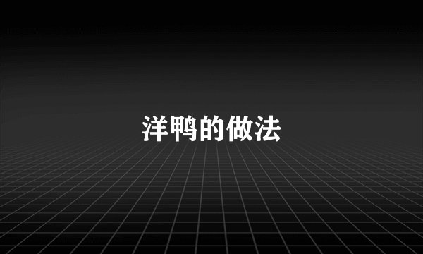 洋鸭的做法
