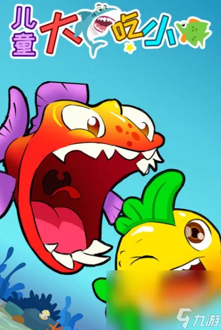 贪吃鱼的游戏推荐 有趣的贪吃鱼游戏合集
