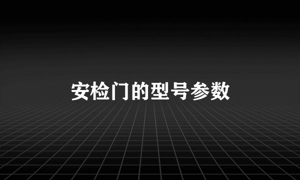 安检门的型号参数