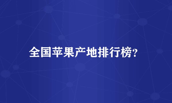 全国苹果产地排行榜?