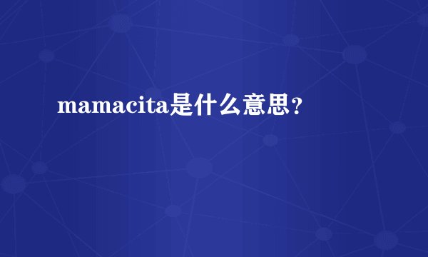 mamacita是什么意思？