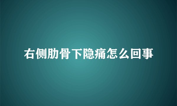 右侧肋骨下隐痛怎么回事