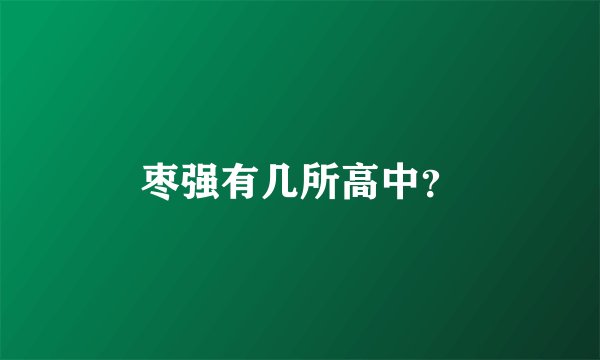 枣强有几所高中？