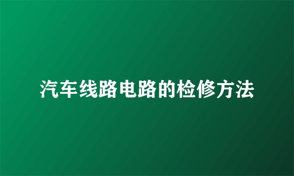 汽车线路电路的检修方法