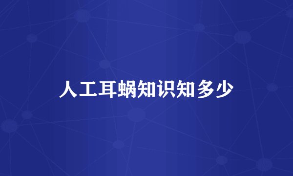 人工耳蜗知识知多少