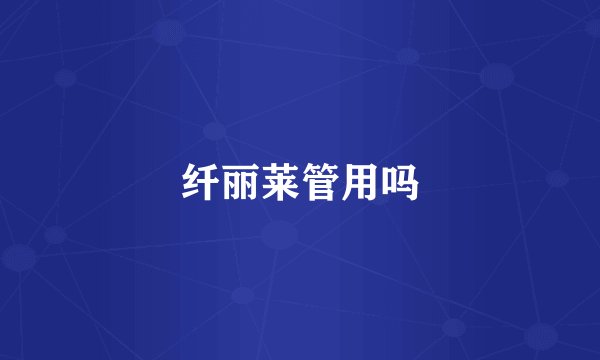 纤丽莱管用吗