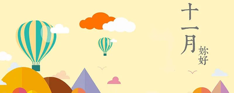 十一月祝福语