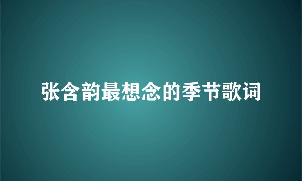 张含韵最想念的季节歌词