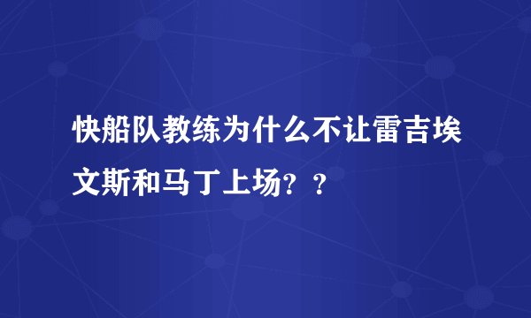 快船队教练为什么不让雷吉埃文斯和马丁上场？？