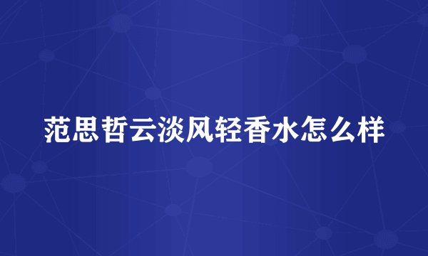 范思哲云淡风轻香水怎么样