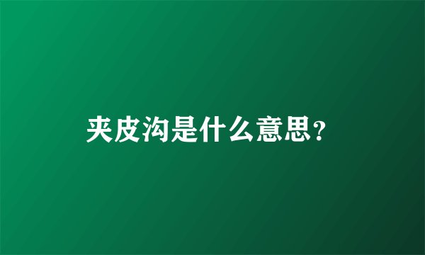 夹皮沟是什么意思？