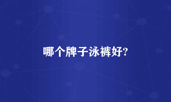 哪个牌子泳裤好?