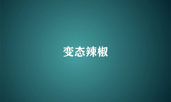 变态辣椒