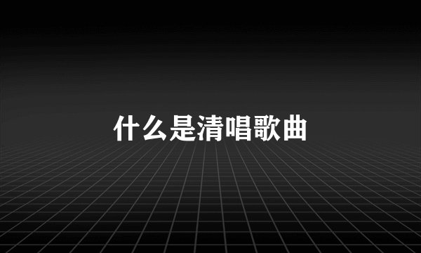 什么是清唱歌曲