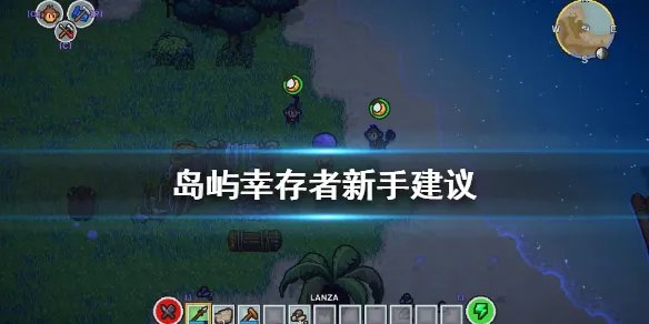 《岛屿幸存者》新手怎么玩 新手建议