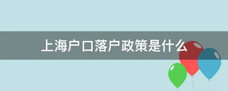 上海户口落户政策是什么