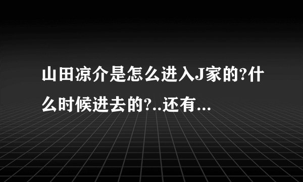 山田凉介是怎么进入J家的?什么时候进去的?..还有知念侑李..
