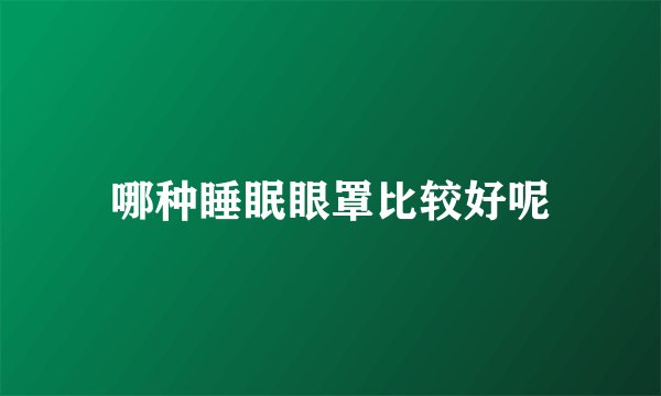 哪种睡眠眼罩比较好呢