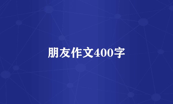 朋友作文400字