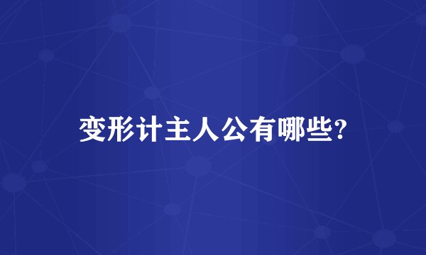 变形计主人公有哪些?