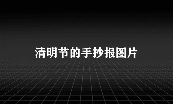 清明节的手抄报图片