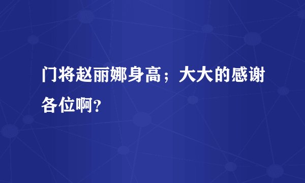门将赵丽娜身高；大大的感谢各位啊？