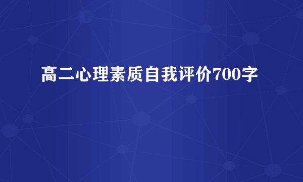 高二心理素质自我评价700字