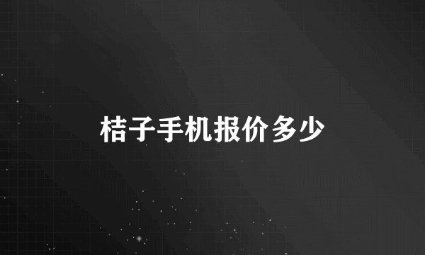 桔子手机报价多少