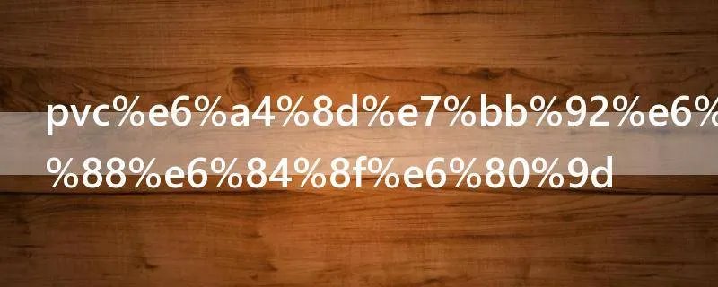 pvc植绒是什么意思