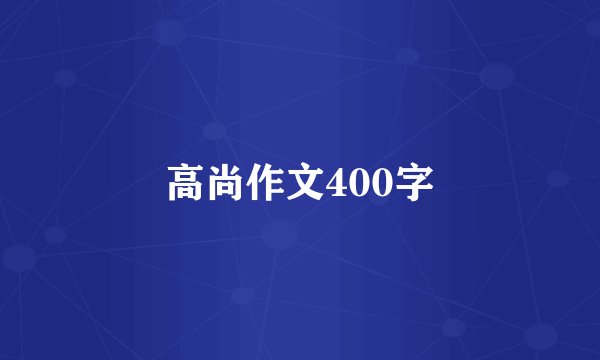 高尚作文400字
