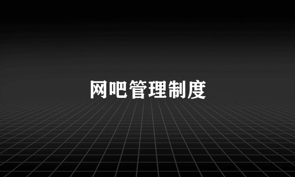 网吧管理制度