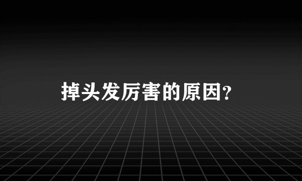 掉头发厉害的原因？