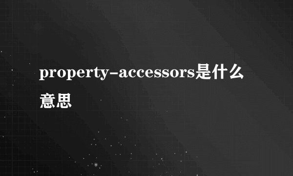 property-accessors是什么意思