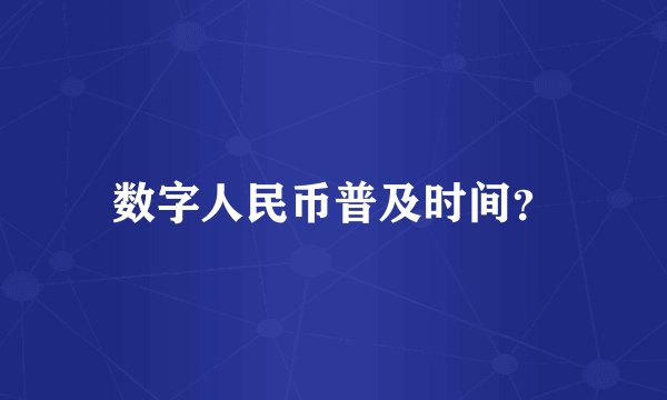 数字人民币普及时间？