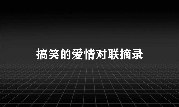 搞笑的爱情对联摘录