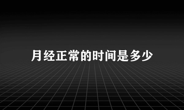 月经正常的时间是多少